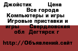 Джойстик  ps4 › Цена ­ 2 500 - Все города Компьютеры и игры » Игровые приставки и игры   . Свердловская обл.,Дегтярск г.